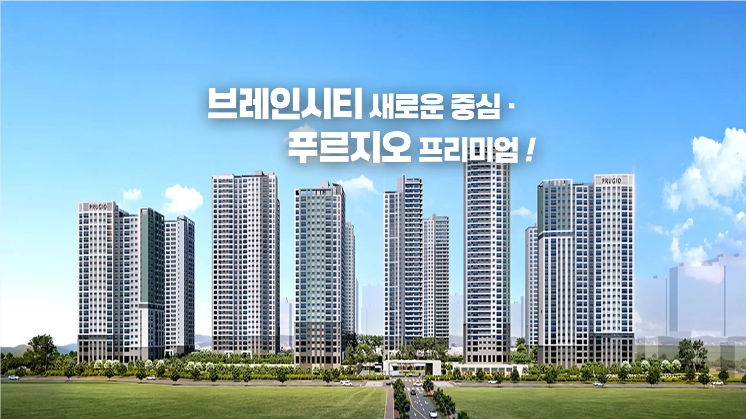 브레인시티 푸르지오 건물조감도