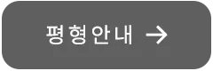 평형안내